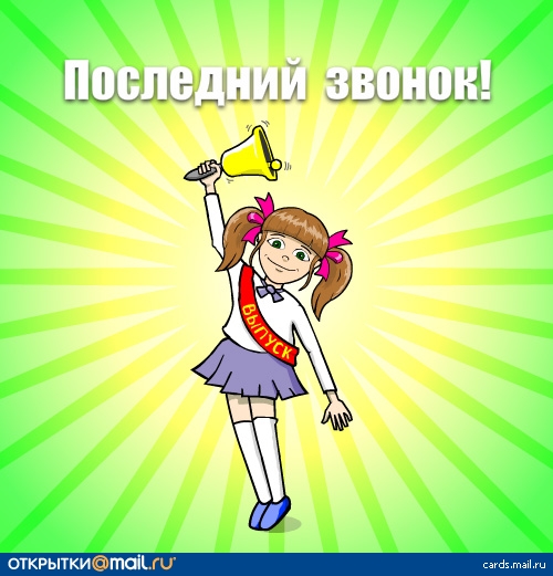 Последний звонок